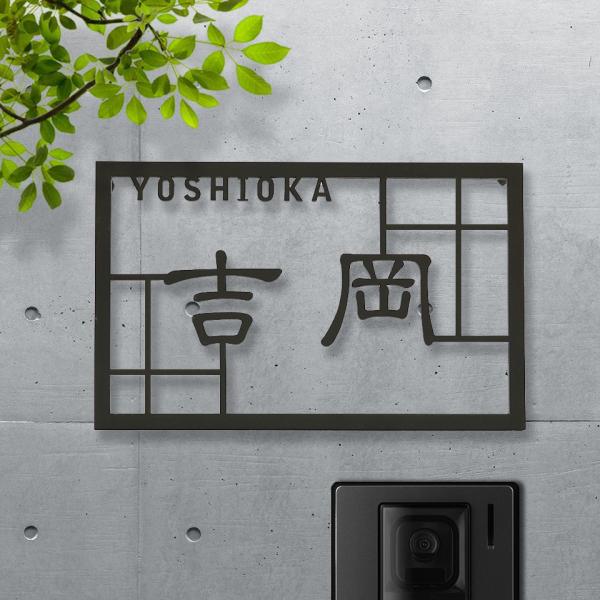 表札 ステンレス おしゃれ 戸建て 切り文字 二世帯 アイアン 漢字 ローマ字 番地 (雅格子)(i...