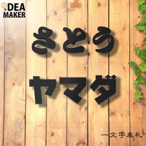 表札 ステンレス おしゃれ 戸建て 切り文字 二世帯 アイアン (一文字表札・ひらがな・カタカナ)(iron-np11)｜表札KANBAN MAKER ゴルフマーカー