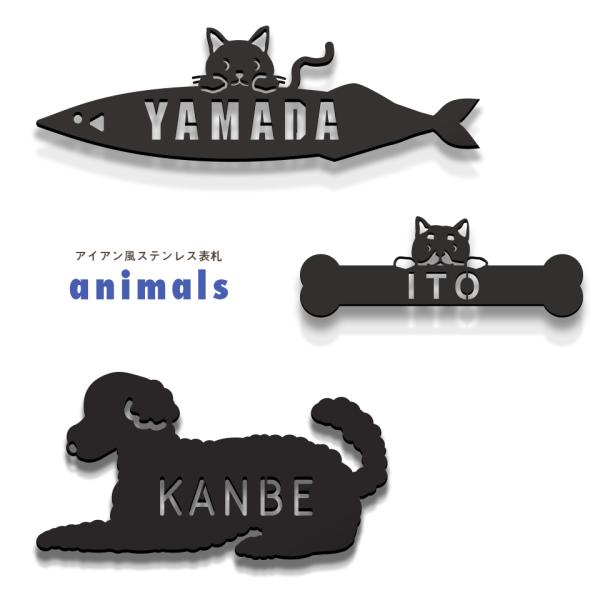 表札 ステンレス おしゃれ 戸建て 切り文字 二世帯 アイアン ローマ字 番地 (animals)(...