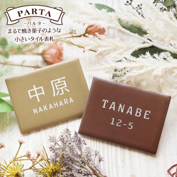 表札 タイル おしゃれ 戸建て ドアプレート 小さい 穴あけ不要 両面テープ 貼り付け 貼る 部屋番...