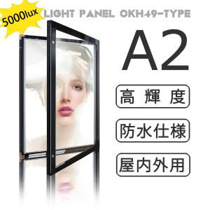 【OKH49-A2-BK】屋内外兼用 LEDライトパネル A2 黒 高輝度5000LUX 電飾看板 店舗用看板 壁掛け看板 内照式看板 ポスター入れ看板 防水看板