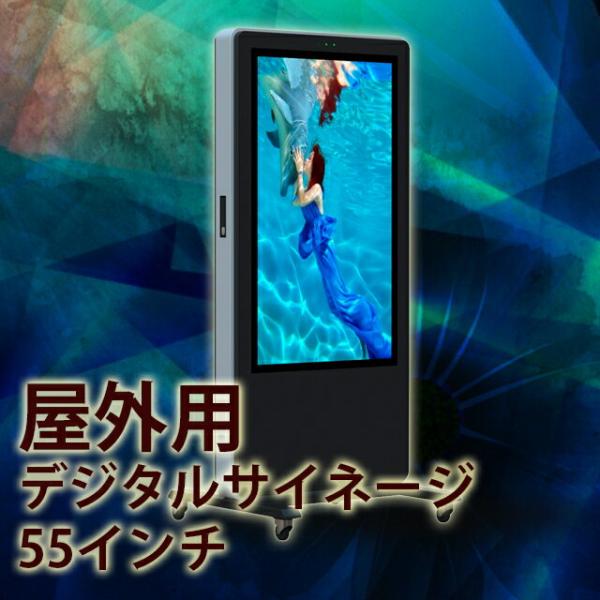 【OKH10-55】SIGNAGE55　屋内外兼用　デジタルサイネージ　55インチ　自立型電子看板　...