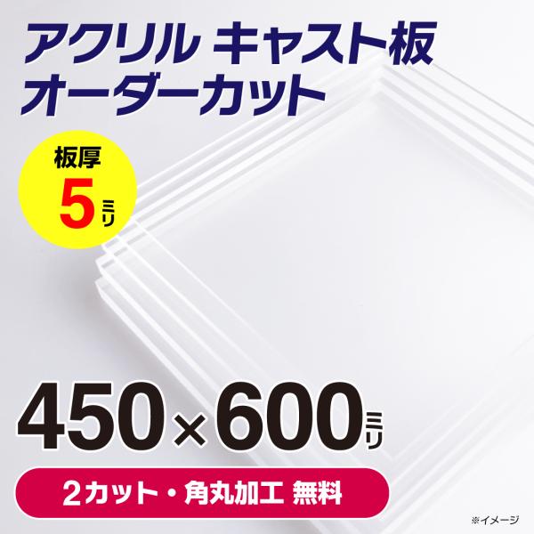 アクリル板 透明 オーダー カット 【 450mm x 600mm 】以内 厚さ 5mm 角丸無料 ...