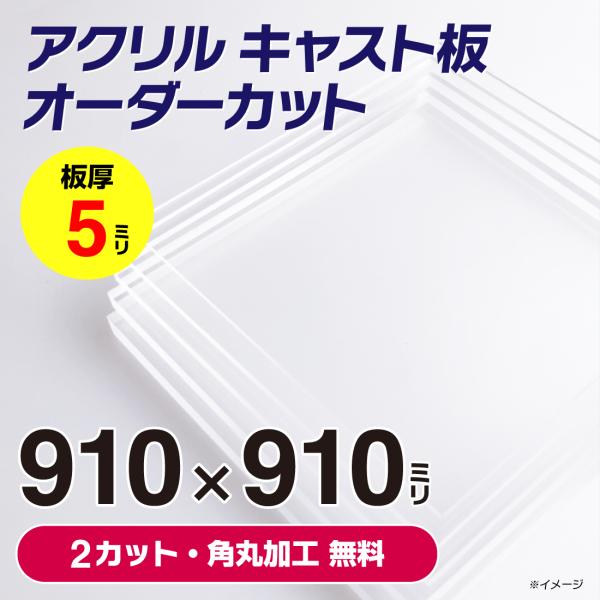 アクリル板 カット 透明 オーダー サイズ  特注【 910mm x 910mm 】以内 厚さ 5m...