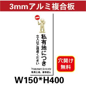 屋外使用プレート看板 私有地につき立入禁止　3mmアルミ複合板