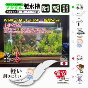 メダカ 水槽 熱帯魚 アクリル製水槽 幅600mm x 高360mm 奥300mm 板厚