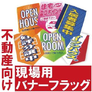 装飾品 不動産用 バナーフラッグ （ 吸盤式 装飾旗 現場 ）｜kanbanshop