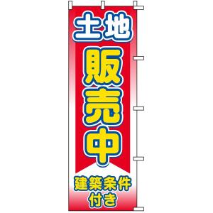 のぼり旗 不動産 「 土地販売中 建築条件付き 」　｜kanbanshop