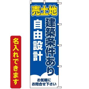 のぼり旗 不動産 「 売土地 建築条件あり 自由設計 」　