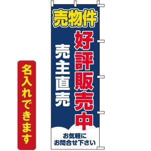 のぼり旗 不動産 「 売物件 好評販売中 売主直売 」　｜kanbanshop