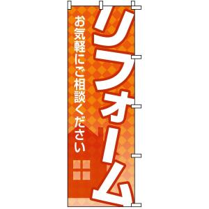 のぼり旗 不動産 「 リフォーム お気軽にご相談ください 」　｜kanbanshop