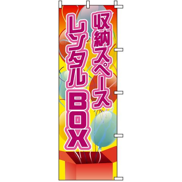 のぼり旗 不動産 「 収納スペース レンタルBOX 」　