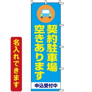 のぼり旗 不動産 「 契約駐車場 空きあります 」　｜kanbanshop