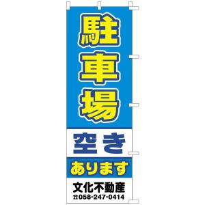 のぼり旗 駐車場 駐車場空きありの詳細画像1