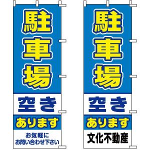 のぼり旗 駐車場 駐車場空きありの詳細画像2