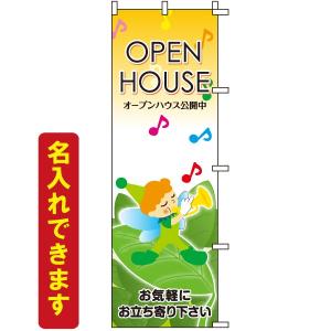 のぼり旗 不動産 「 OPEN HOUSE オープンハウス公開中 」　｜kanbanshop