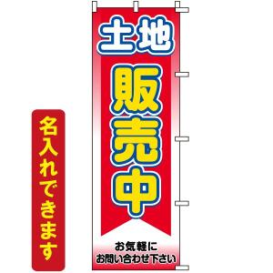 のぼり旗 不動産 「 土地販売中 」　｜kanbanshop