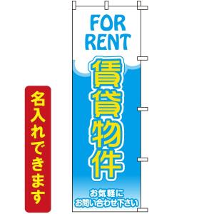のぼり旗 不動産 賃貸物件