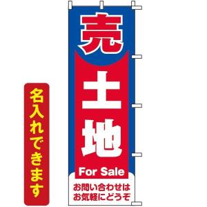 のぼり旗 不動産 「 売土地　For Sale 」　｜kanbanshop