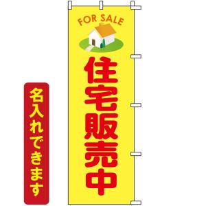 のぼり旗 不動産 「 住宅販売中　FOR SALE 」　｜kanbanshop