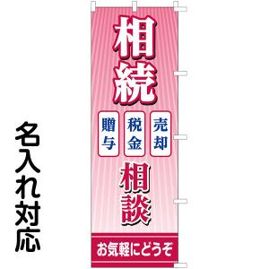 のぼり旗 不動産 「 相続相談 贈与 税金 売却 」（ピンク地）｜kanbanshop