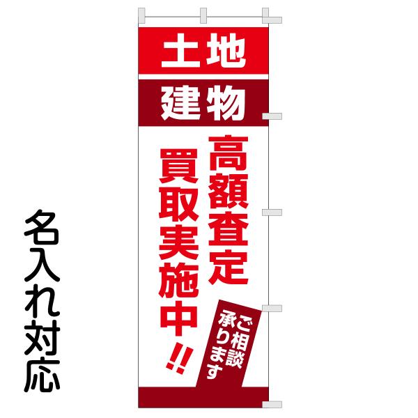 のぼり旗 不動産 「 土地建物 高額査定買取実施中！！ 」