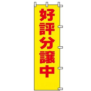 のぼり旗 不動産 「 好評分譲中 」(黄)　｜kanbanshop