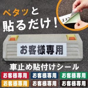 駐車場 車止め 輪留め シール 「 お客様専用 」 屋外対応
