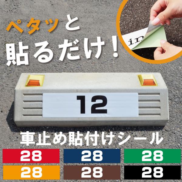 まとめ買い割引します！駐車場 車止め 輪留め シール 番号 数字