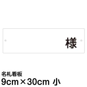 看板 駐車場 名札 プレート 「 様 」名前 書き込みタイプ 9cm×30cm ★角丸加工｜kanbanshop