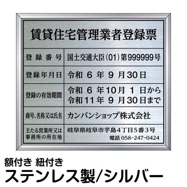 業者票 許可票不動産 「 賃貸住宅管理業者登録票 」 ( ステンレス製 文字入れ加工込 ) プレート