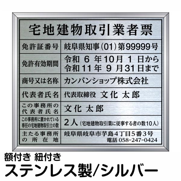 業者票 許可票不動産 「 宅地建物取引業者票 」 ( ステンレス製 文字入れ加工込 ) プレート