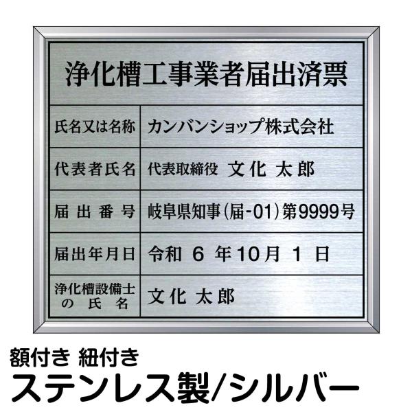 業者票 許可票 「 浄化槽工事業者届出済票 」 ( ステンレス製 文字入れ加工込 ) プレート