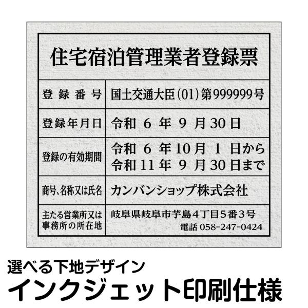 業者票 許可票不動産 「 住宅宿泊管理業者登録票 」 ( AG板 文字入れ加工込 免許 許可標識 )...