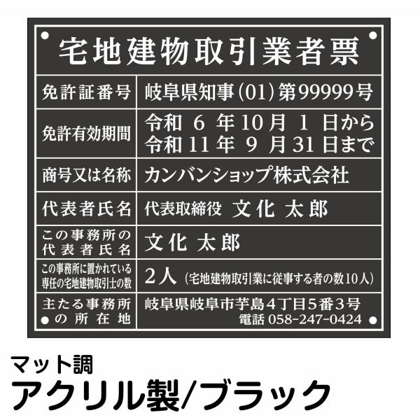 【令和7年4月改訂版】宅地建物取引業者票 アクリル板 マットブラック 文字入れ加工込 黒 宅建 管理...