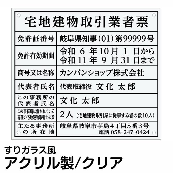 【令和7年4月改訂版】宅地建物取引業者票 アクリル板 透明マット 文字入れ加工込 宅建 管理 業者票...