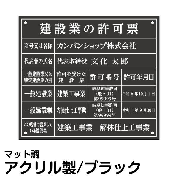 業者票 許可票不動産 建設業の許可票 アクリル板 マットブラック 文字入れ加工込 黒 宅建 管理