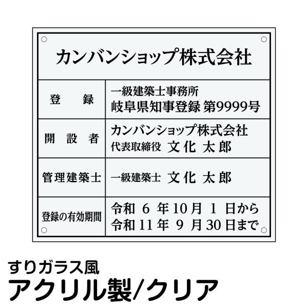 業者票/許可票不動産「建築士事務所登録票」(アクリル板/透明/すりガラス調裏刷り/文字入れ加工込)室...