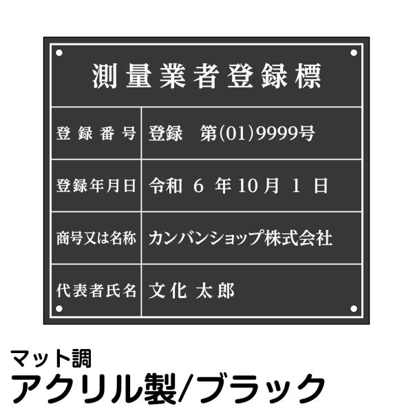 業者票/許可票「 測量業者登録標 」(アクリル板/ブラック/文字入れ加工込)室内用の掲示表示板/マッ...