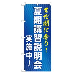 のぼり旗 学習塾 「夏期講習説明会実施中！ 」　｜kanbanshop