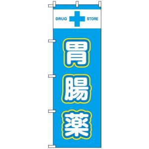 のぼり旗 「 胃腸薬 」　｜kanbanshop