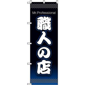 のぼり旗 「 職人の店 」菱 黒青色　｜kanbanshop