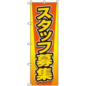 のぼり旗 「 スタッフ募集・黄オレンジグラデ 」　｜kanbanshop