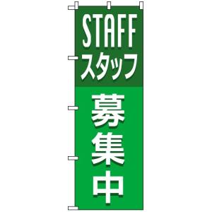 のぼり旗 「 STAFFスタッフ募集中・緑地 」　｜kanbanshop