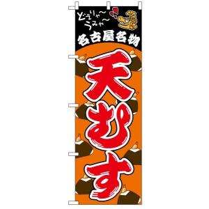 のぼり旗 「 名古屋名物・天むす・どえりゃーうみゃー 」　｜kanbanshop