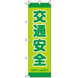 のぼり旗 「 交通安全DRIVE SAFETY 緑調 」　｜kanbanshop