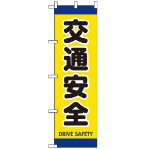 のぼり旗 「 交通安全DRIVE SAFETY 黄・黒・群青 」　｜kanbanshop