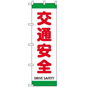 のぼり旗 「 交通安全DRIVE SAFETY 白・赤・緑 」　｜kanbanshop