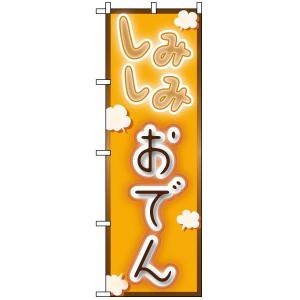 のぼり旗 「 しみしみおでん 」　｜kanbanshop