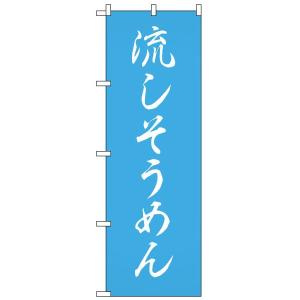 のぼり旗 流しそうめん